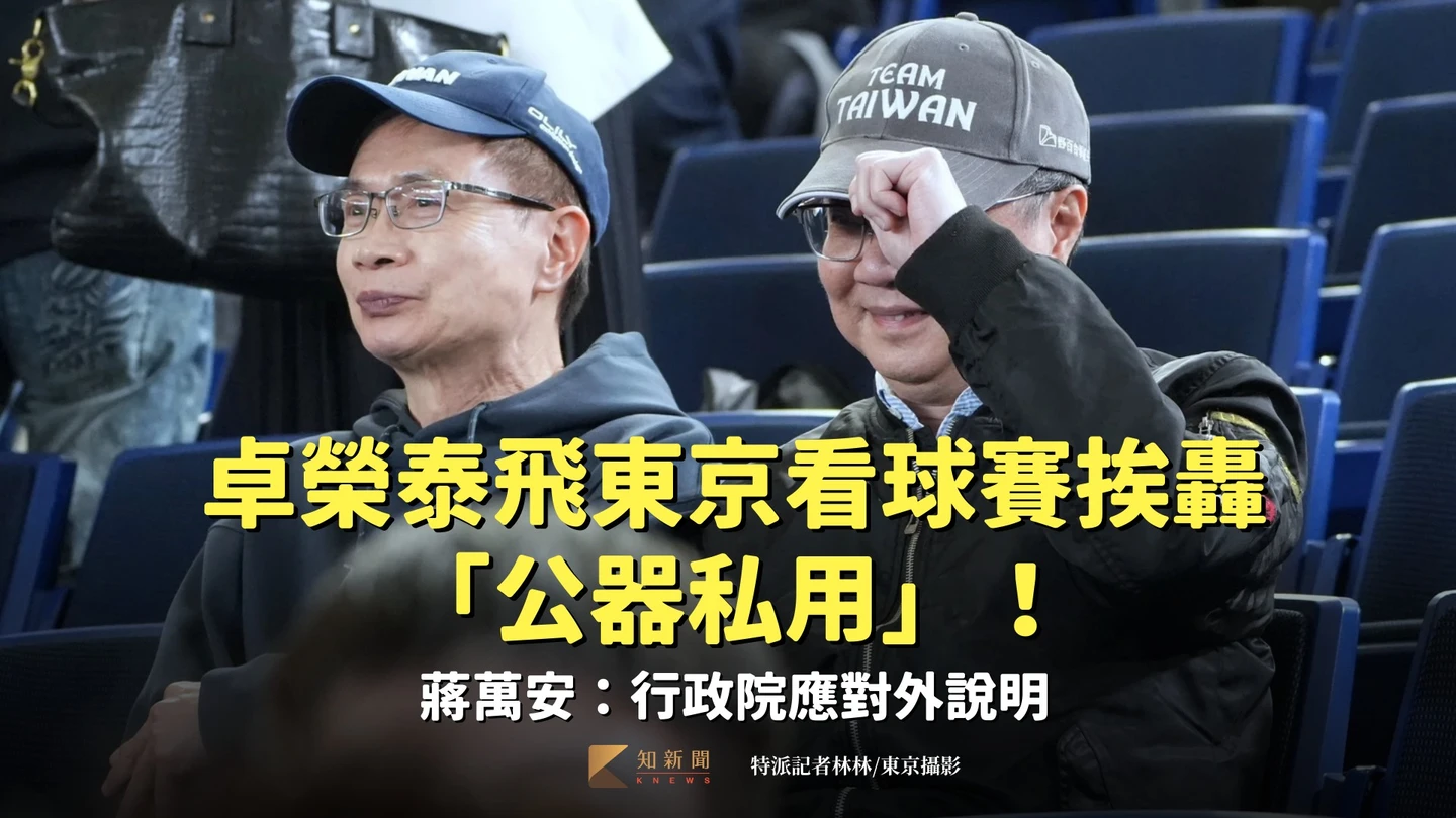 卓榮泰飛東京看球賽挨轟「公器私用」！蔣萬安：行政院應對外說明