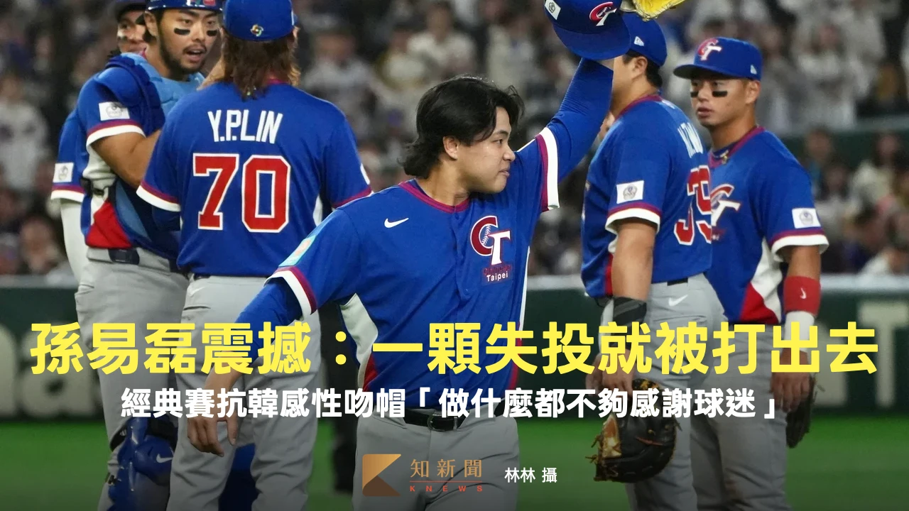 經典賽抗韓！孫易磊震撼：一顆失投就被打出去　感性吻帽「做什麼都不夠感謝球迷」