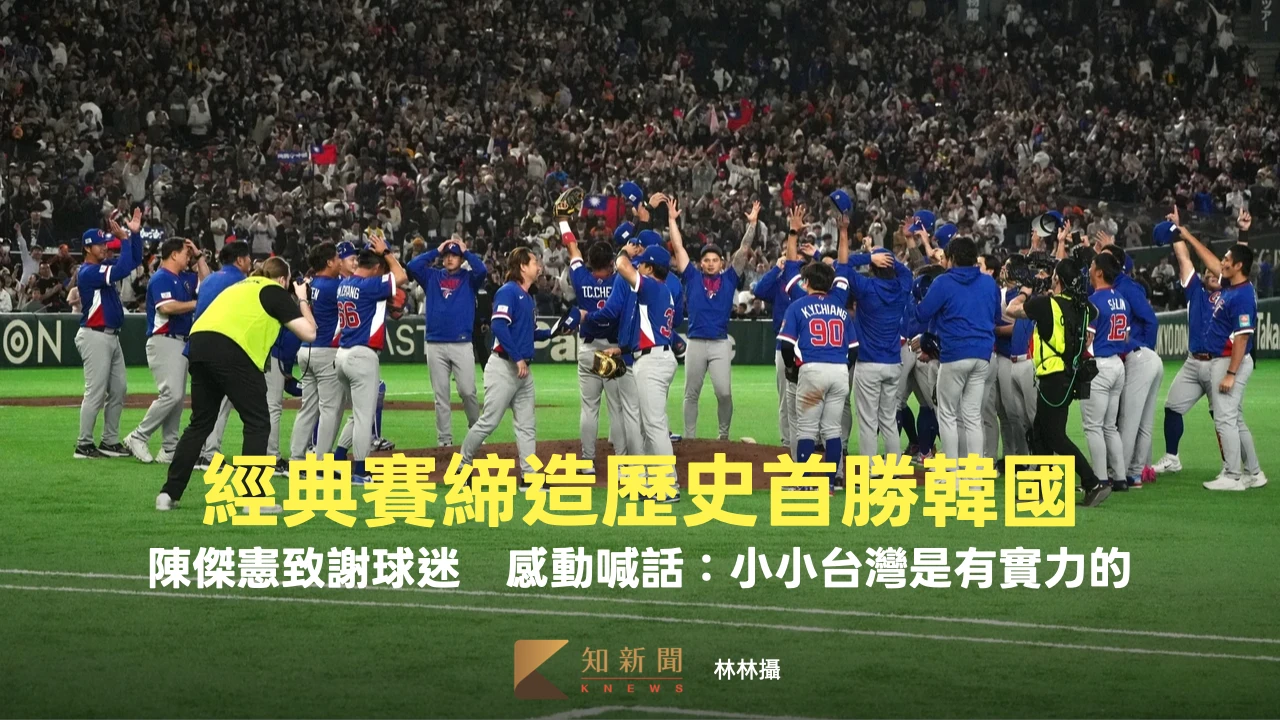 經典賽締造歷史首勝韓國！陳傑憲致謝球迷　感動喊話：小小台灣是有實力的