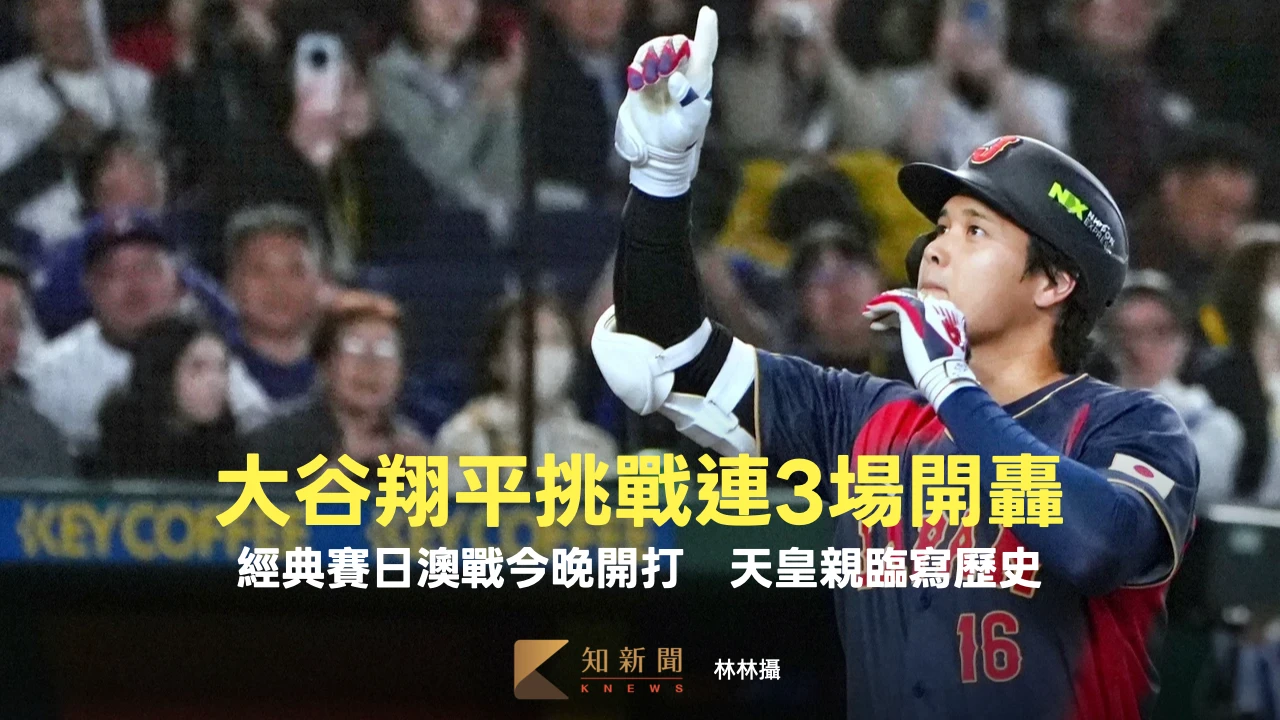 經典賽日澳戰今晚開打！大谷翔平挑戰連3場開轟　天皇親臨寫歷史