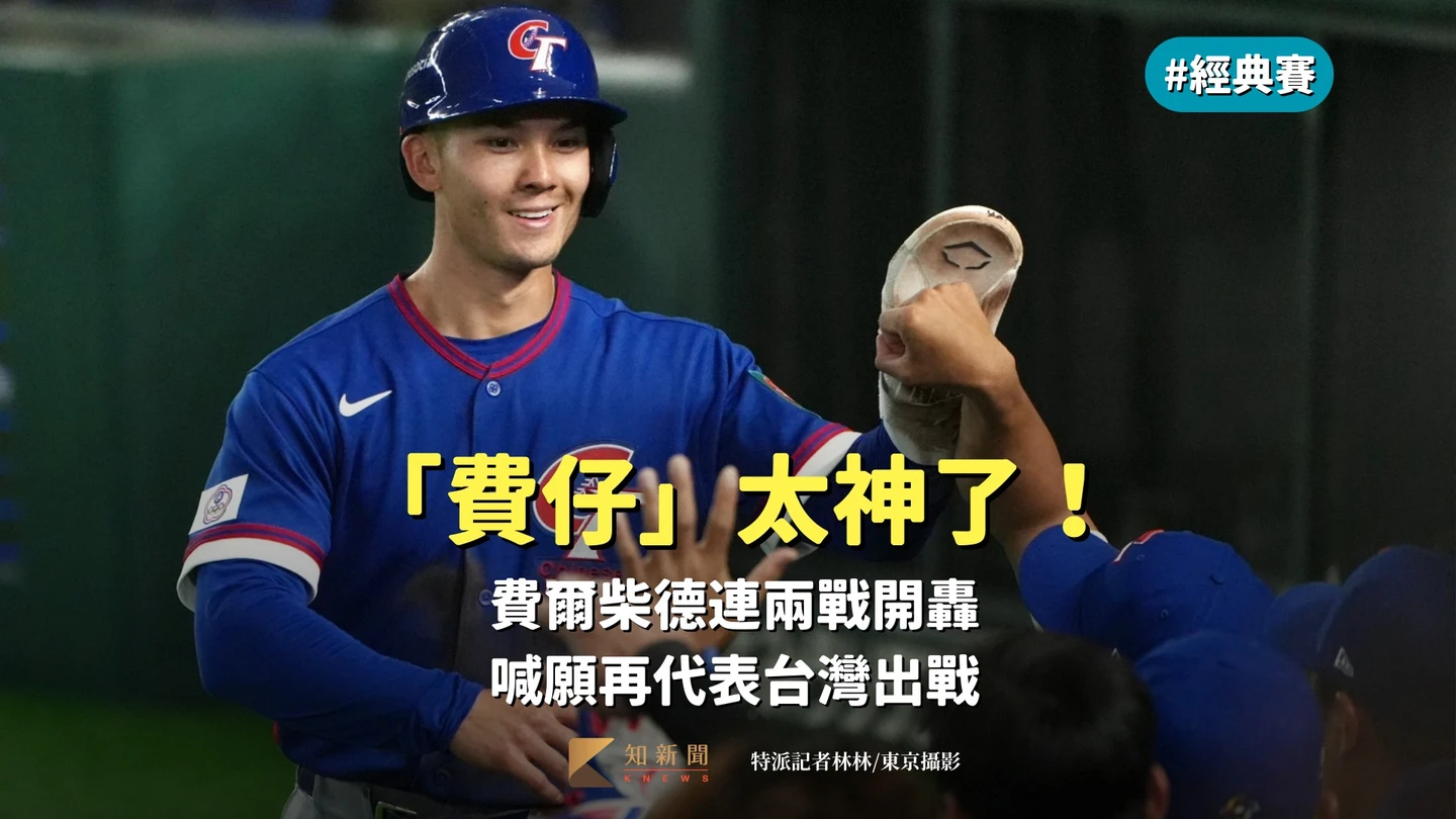 經典賽｜「費仔」太神了！費爾柴德連兩戰開轟　喊願再代表台灣出戰