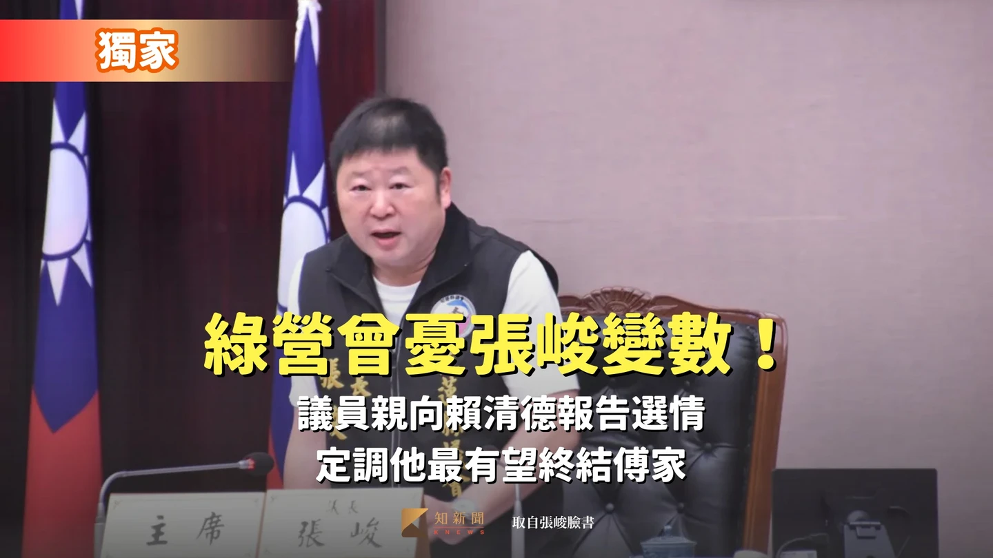 獨｜綠營曾憂張峻變數！議員親向賴清德報告選情　定調他最有望終結傅家