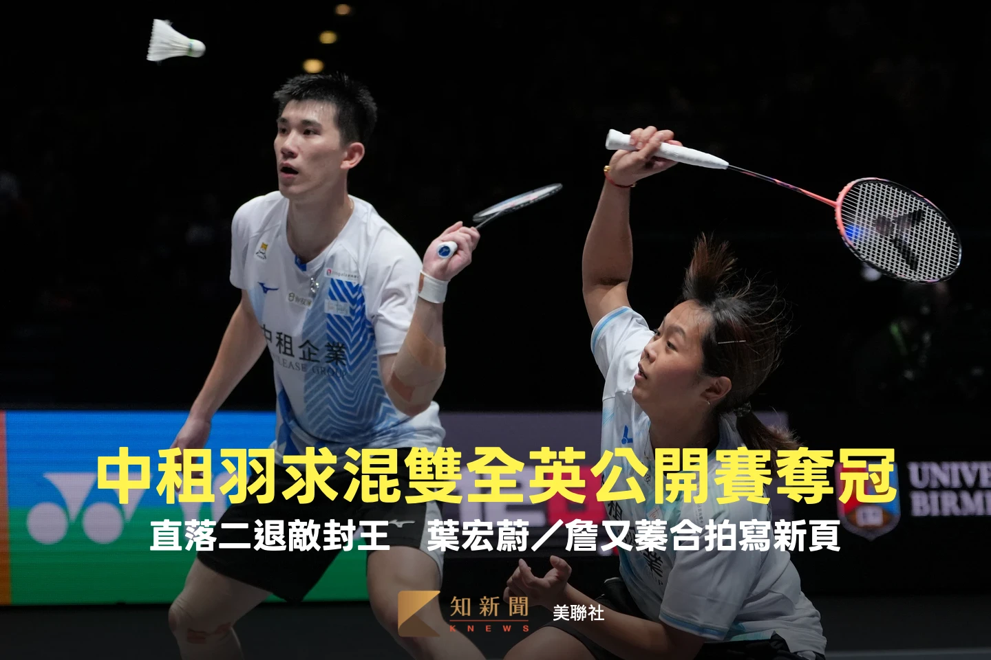 羽球｜中租混雙全英公開賽奪冠！台灣史上首見　葉宏蔚／詹又蓁合拍寫新頁