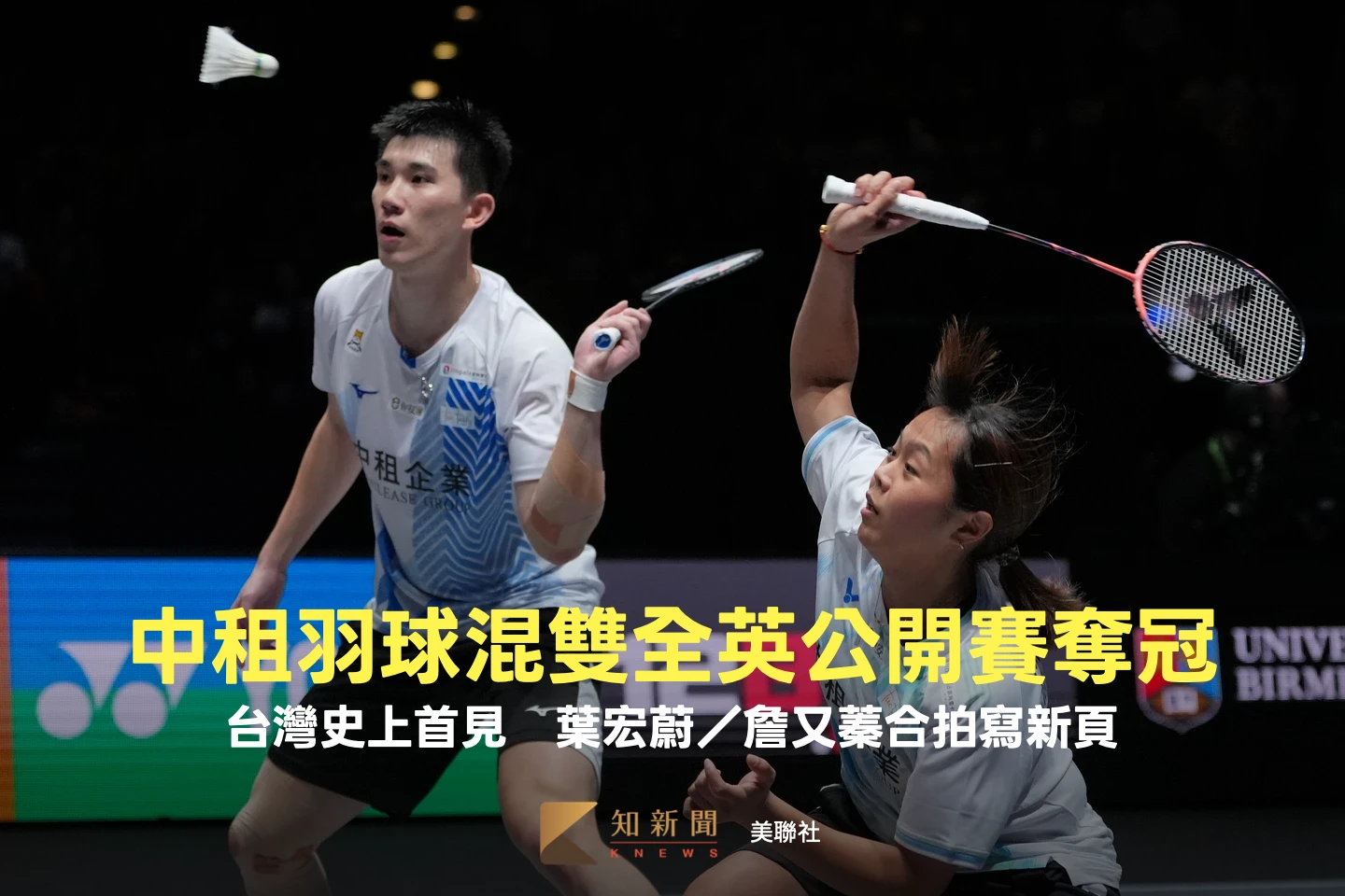 羽球｜中租混雙全英公開賽奪冠！台灣史上首見　葉宏蔚／詹又蓁合拍寫新頁