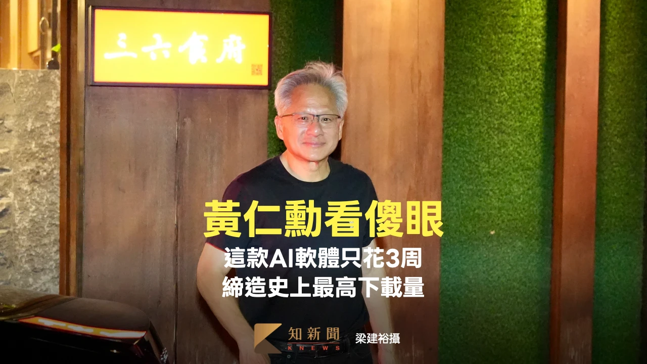 黃仁勳看傻眼！這款AI軟體只花3周締造史上最高下載量