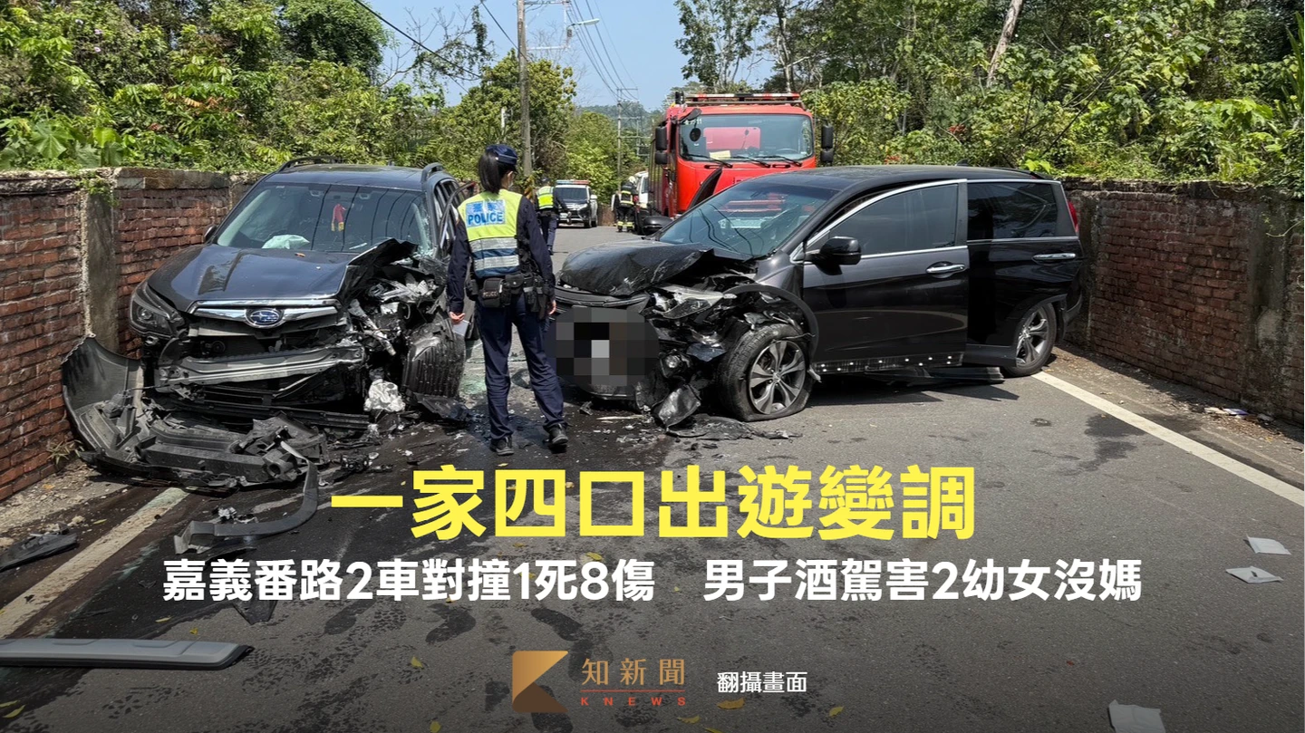 一家四口出遊變調！嘉義番路2車對撞1死8傷　男子酒駕害2幼女沒媽