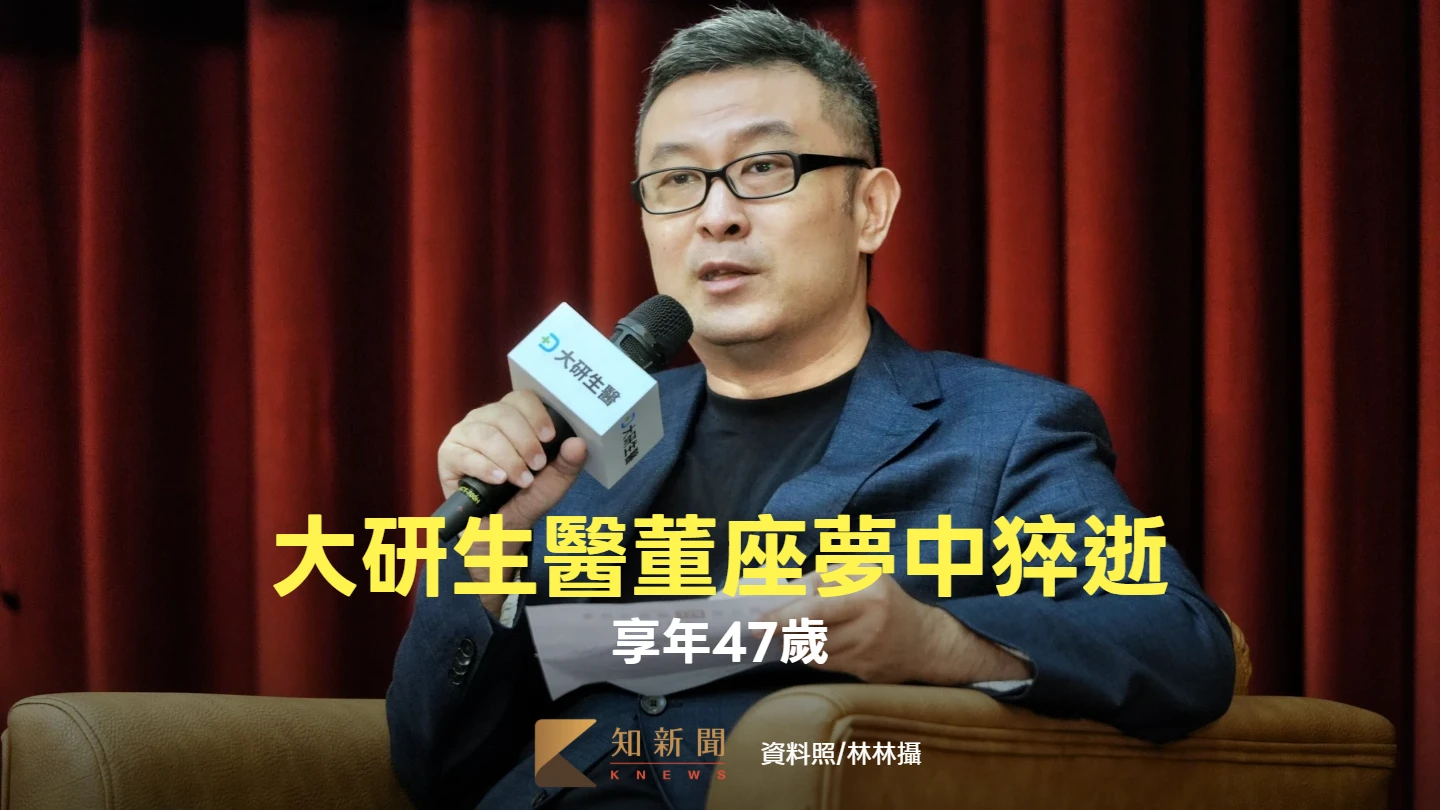 大研生醫、尚凡董座張家銘47歲猝逝　傳海外出差睡夢中辭世