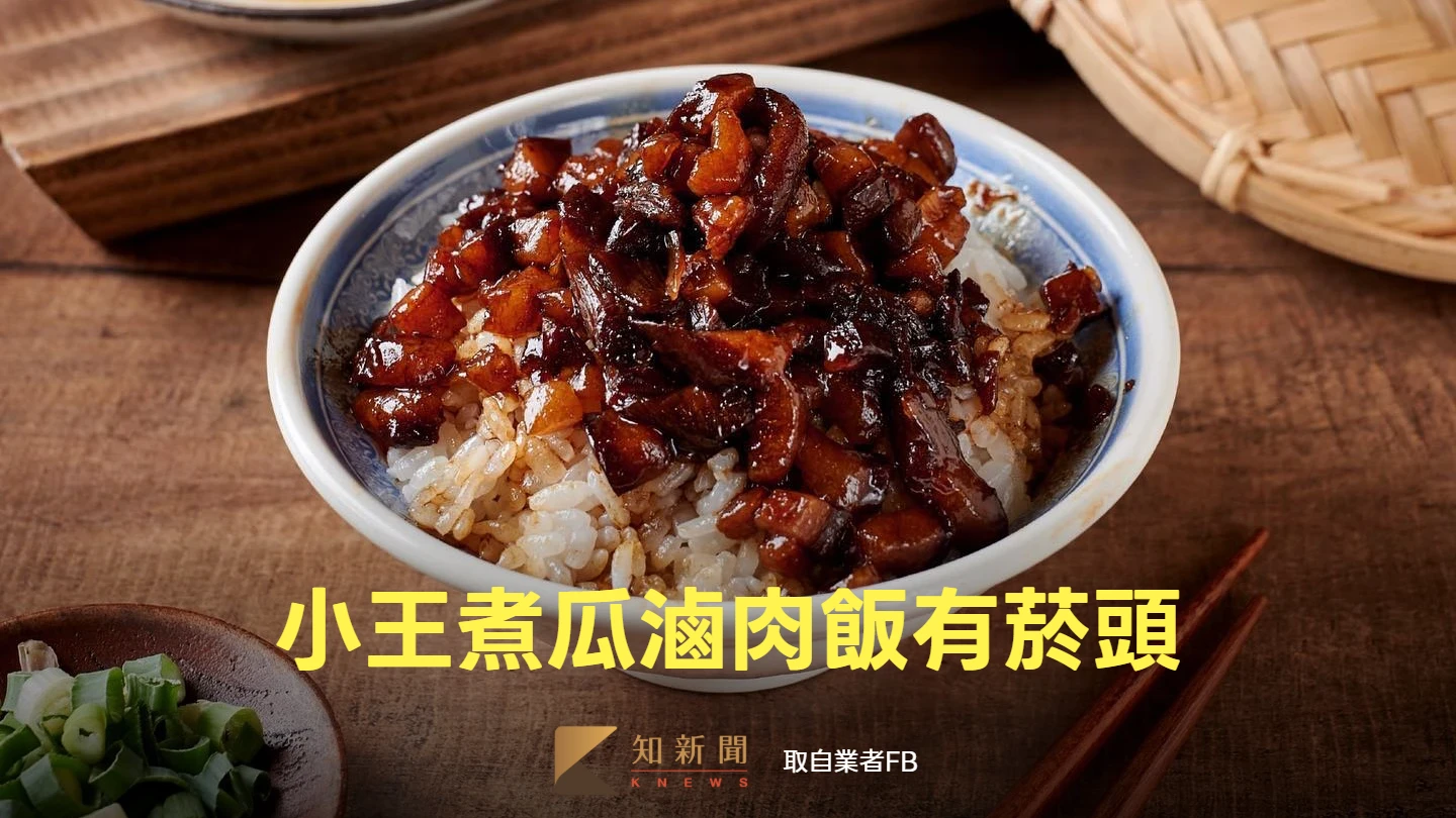 必比登名店「小王煮瓜」遭踢爆滷肉飯有菸頭　衛生局揪4缺失：3/12前改善
