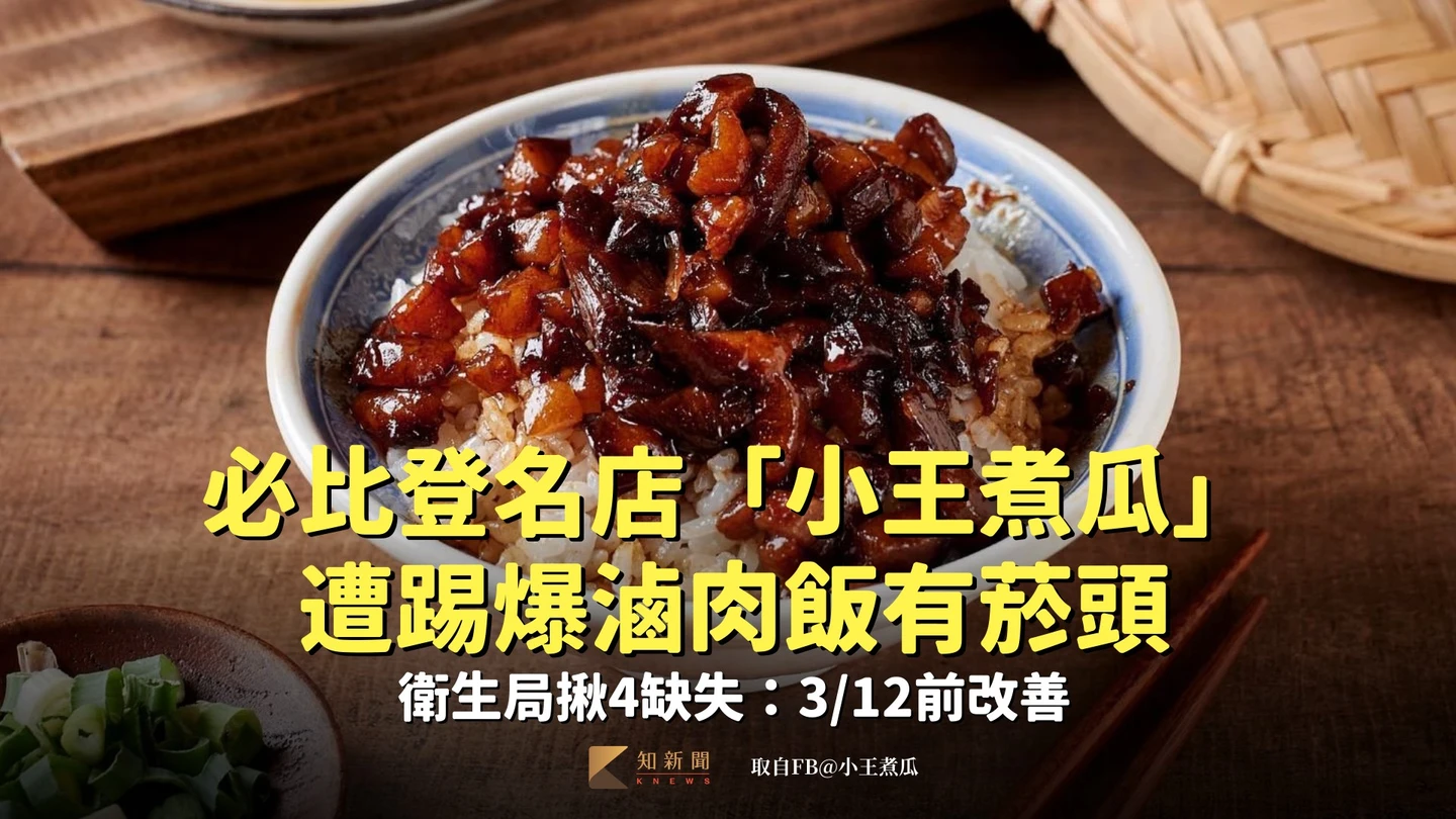 必比登名店「小王煮瓜」遭踢爆滷肉飯有菸頭　衛生局揪4缺失：3/12前改善