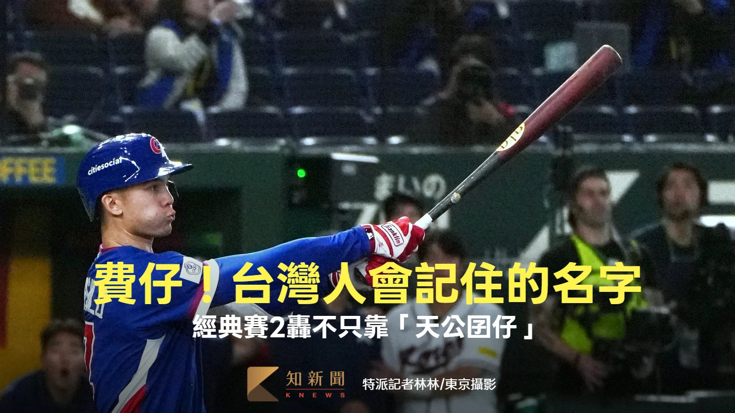 人物｜費仔！台灣人會記住的名字　經典賽2轟不只靠「天公囝仔」
