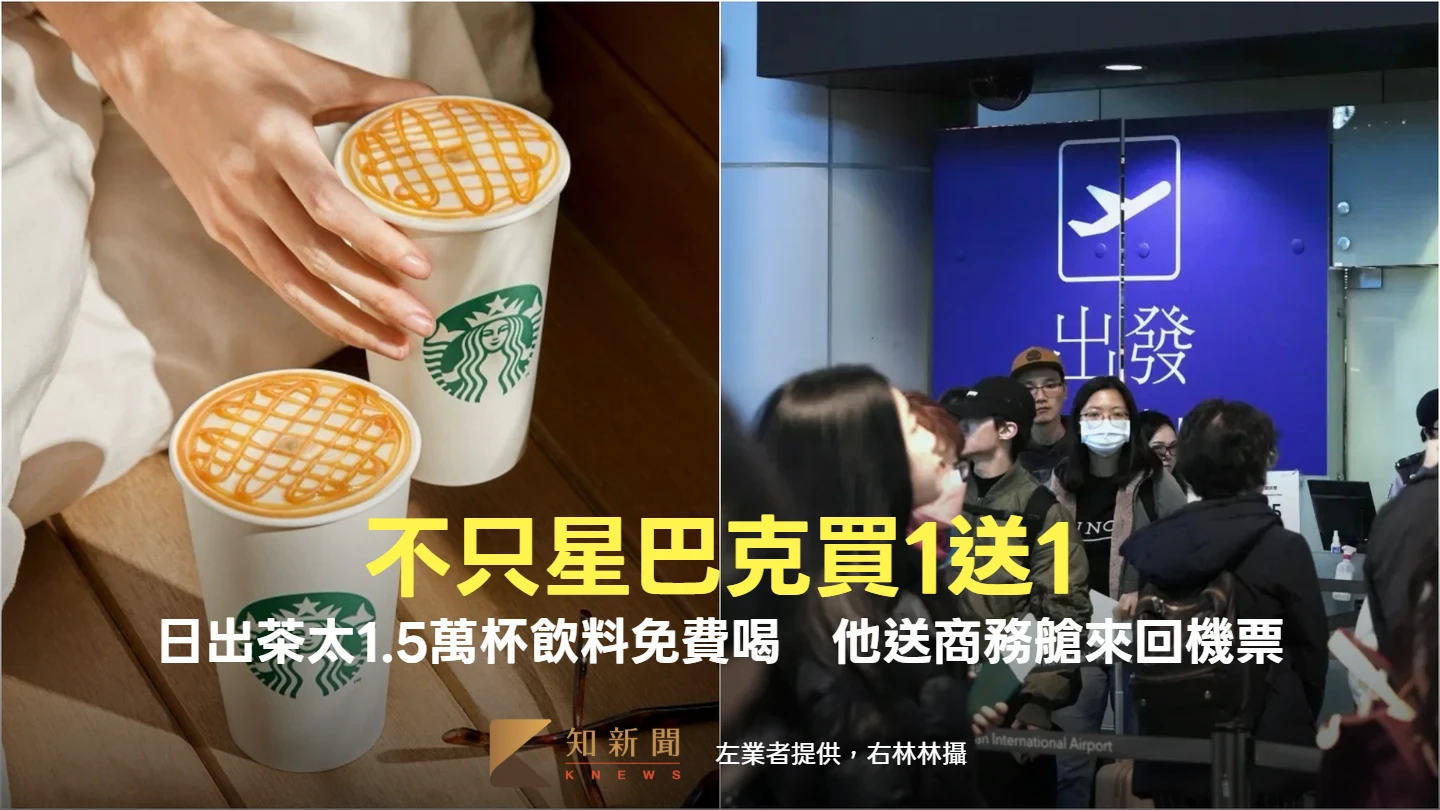 不只星巴克買1送1！日出茶太「1.5萬杯飲料」免費喝　他霸氣送商務艙來回機票