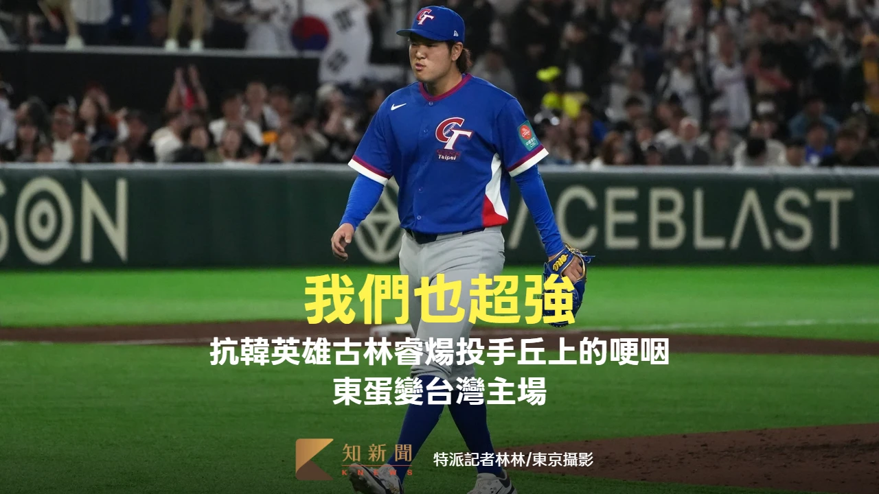 人物｜我們也超強！抗韓英雄古林睿煬投手丘上的哽咽　東蛋變台灣主場