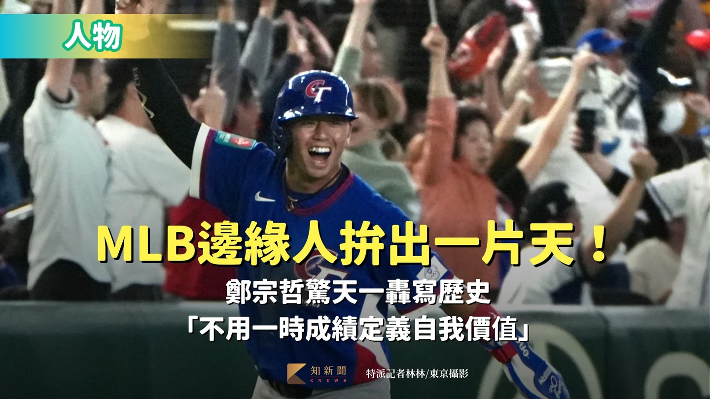 	 人物｜MLB邊緣人拚出一片天！鄭宗哲驚天一轟寫歷史　「不用一時成績定義自我價值」