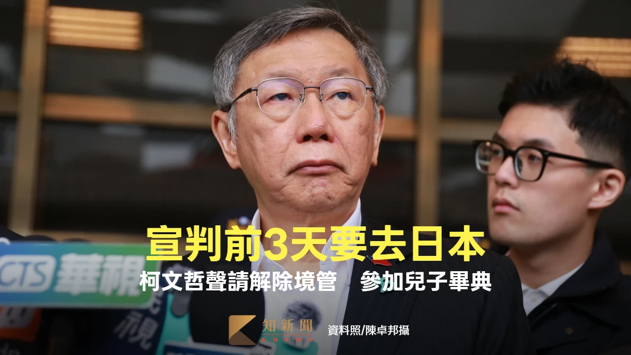 宣判前3天要去日本！柯文哲聲請解除限制出境　參加兒子畢典「不可能棄保潛逃」