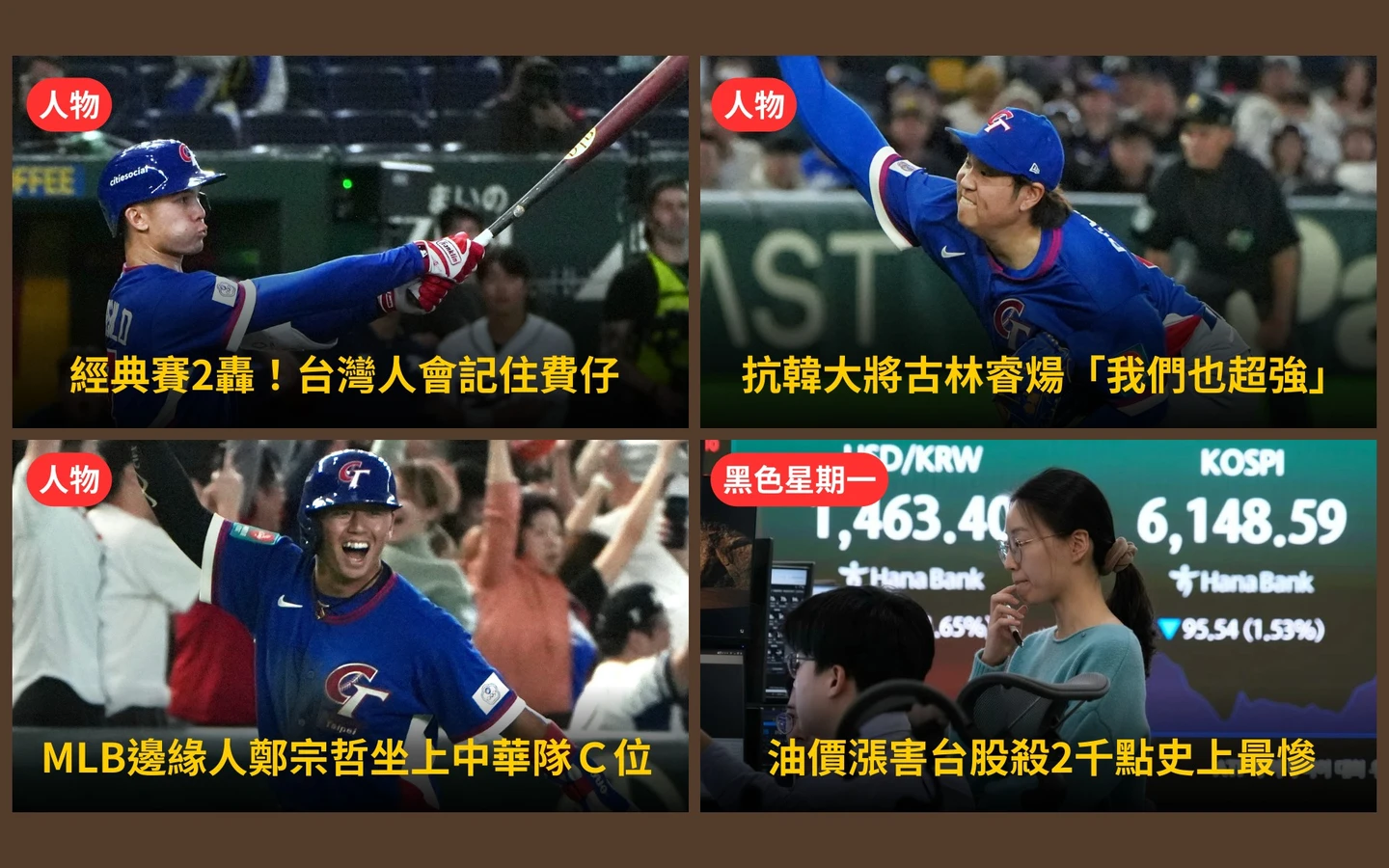 今日精選｜台股遭血洗！國安基金操盤手說話了／經典賽英雄人物特寫