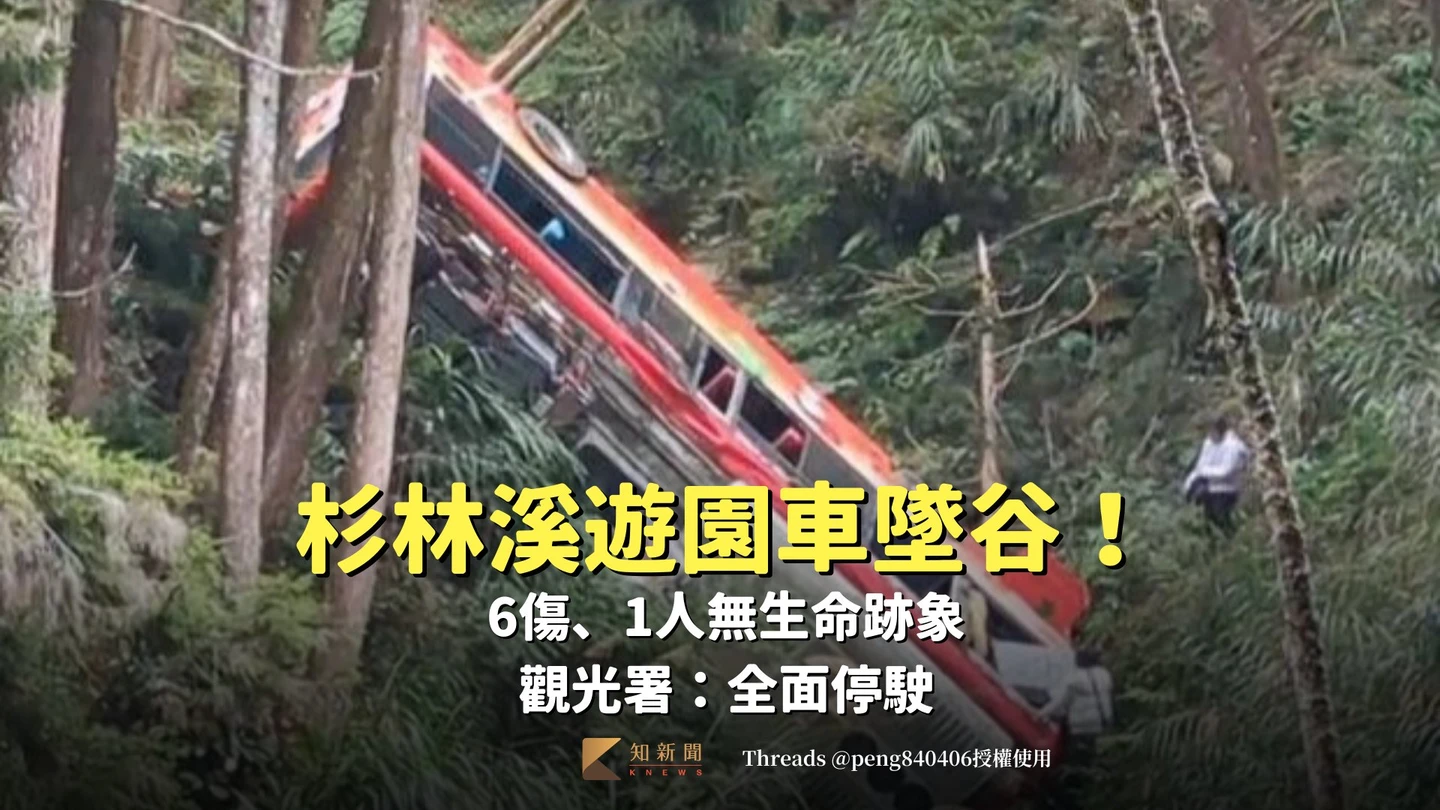 杉林溪遊園車墜谷！6傷、1人無生命跡象　觀光署：全面停駛