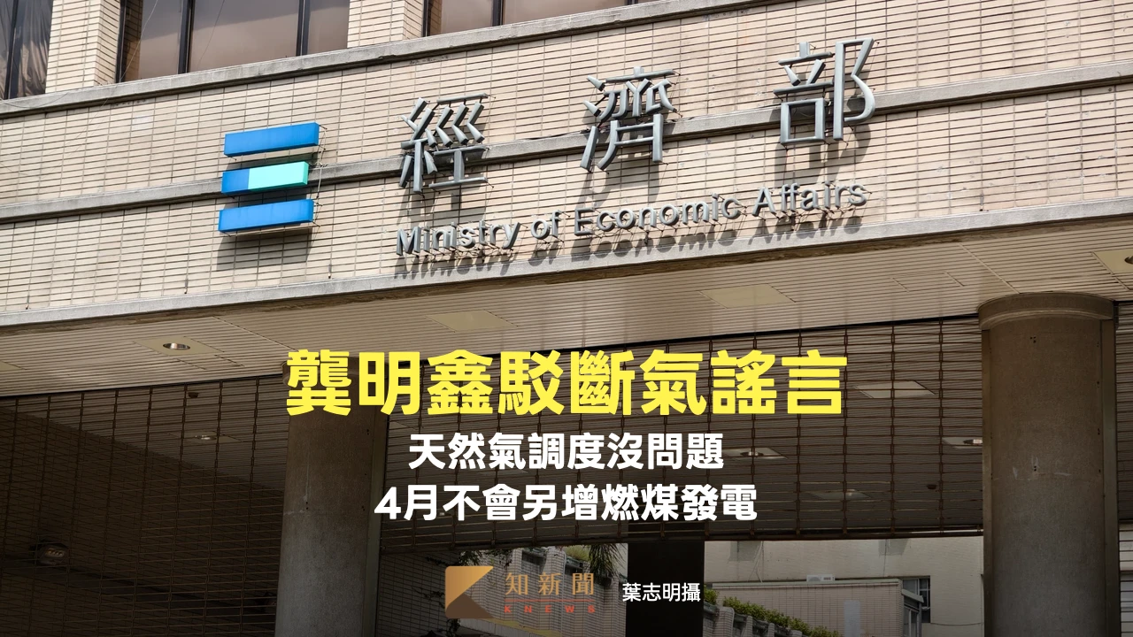 駁斥斷氣謠言！龔明鑫：天然氣調度沒問題、4月不會另增燃煤發電