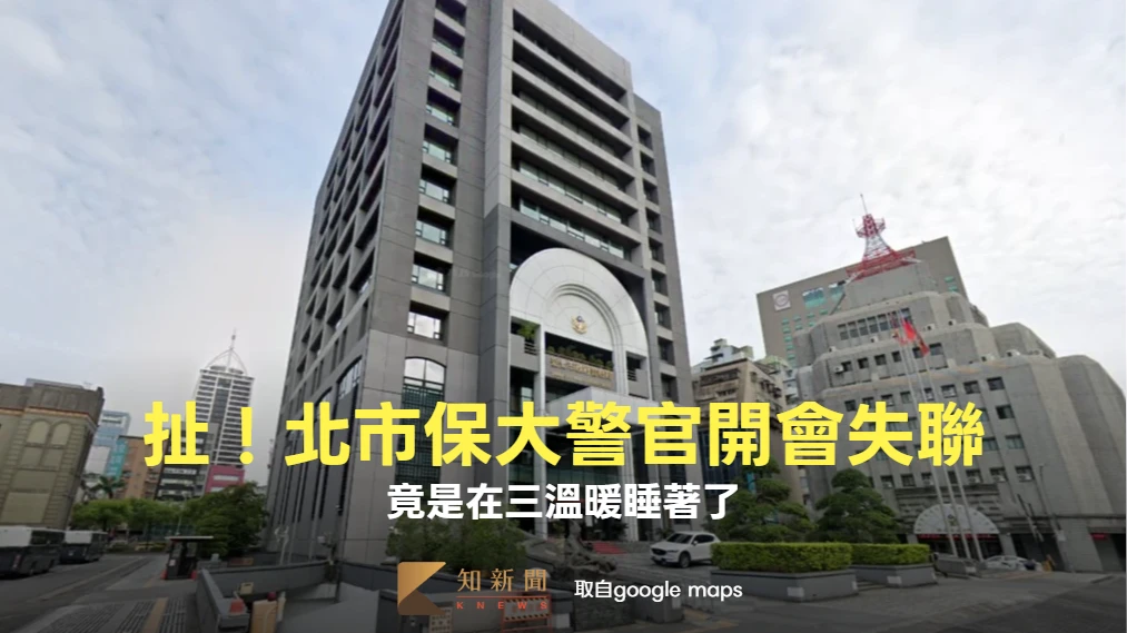 北市保大警官開會失聯！同仁急定位尋人　竟是在三溫暖睡著這下慘了 