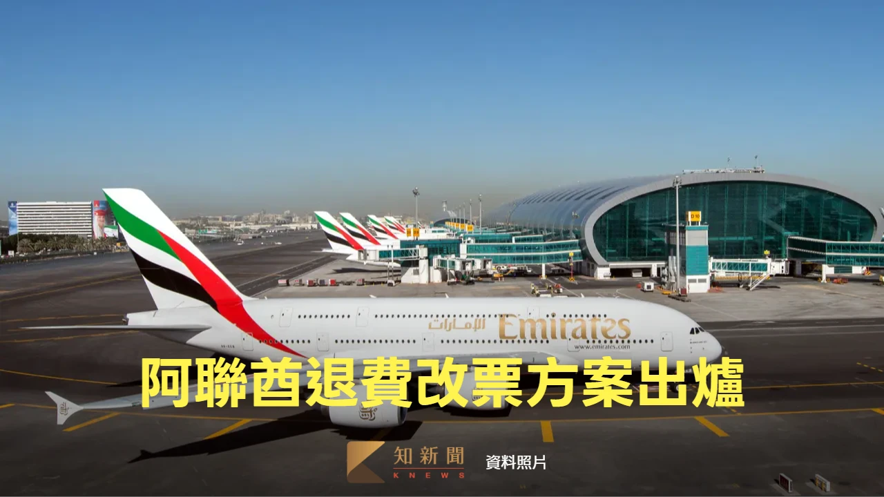 美伊開戰｜阿聯酋、阿提哈德航空退改票方案一次看　限3/31前申請