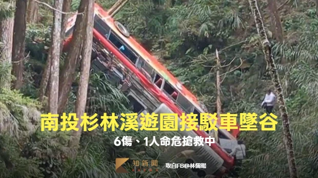 蹦一聲傳巨響！南投杉林溪遊園接駁車墜谷　6傷、1人命危搶救中