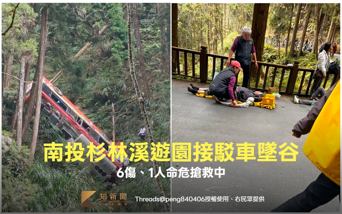 蹦一聲傳巨響！南投杉林溪遊園接駁車墜谷　6傷、1命危搶救中