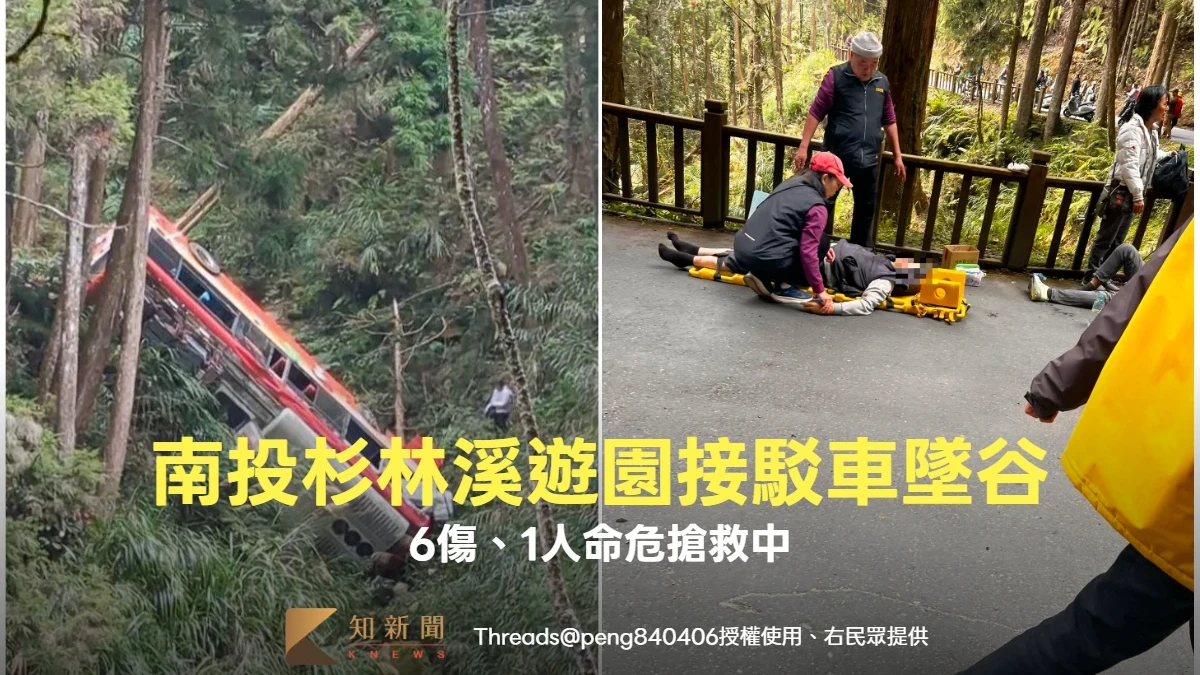 有片｜蹦一聲巨響！南投杉林溪遊園接駁車墜谷　6傷、1命危搶救中