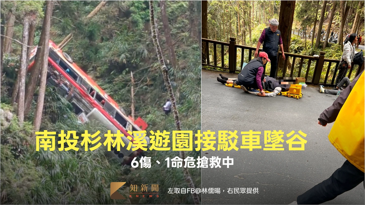 蹦一聲傳巨響！南投杉林溪遊園接駁車墜谷　6傷、1命危搶救中