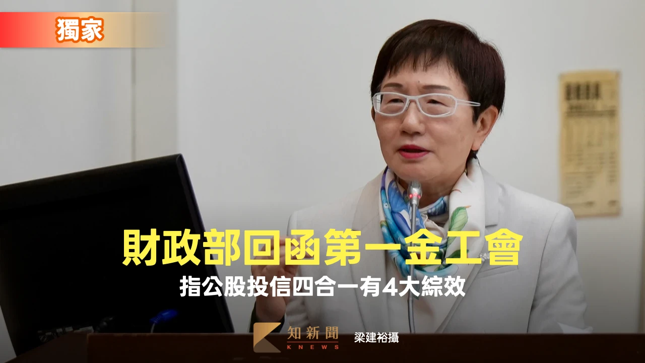 獨家｜財政部回函第一金工會　指「公股投信四合一」有4大綜效