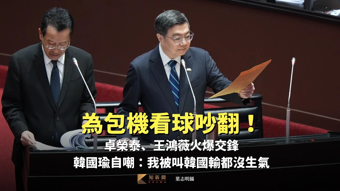 為包機看球吵翻！卓榮泰、王鴻薇火爆交鋒　韓國瑜自嘲「我被叫韓國輸都沒生氣」