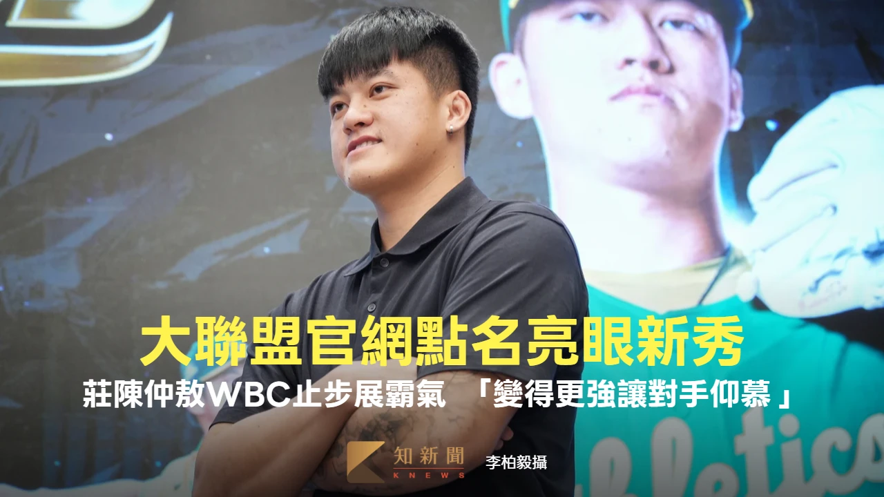 大聯盟官網點名亮眼新秀！莊陳仲敖WBC止步展霸氣　「變得更強讓對手仰慕」