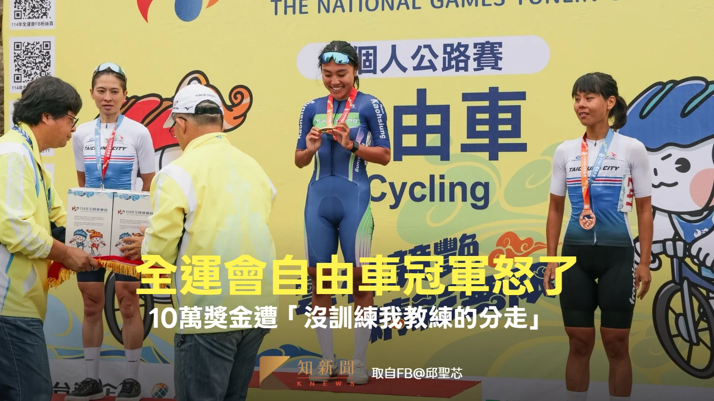 全運會自由車冠軍怒了！10萬獎金遭「沒訓練我教練的分走」　運發局這樣解釋