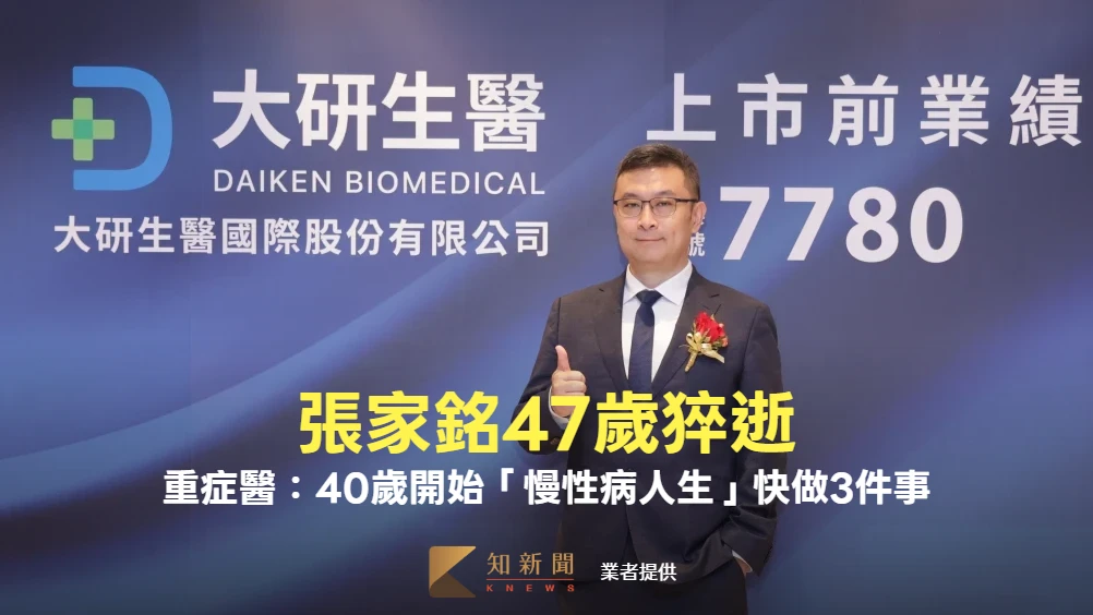 張家銘47歲猝逝　重症醫：40歲開始「慢性病人生」快做3件事