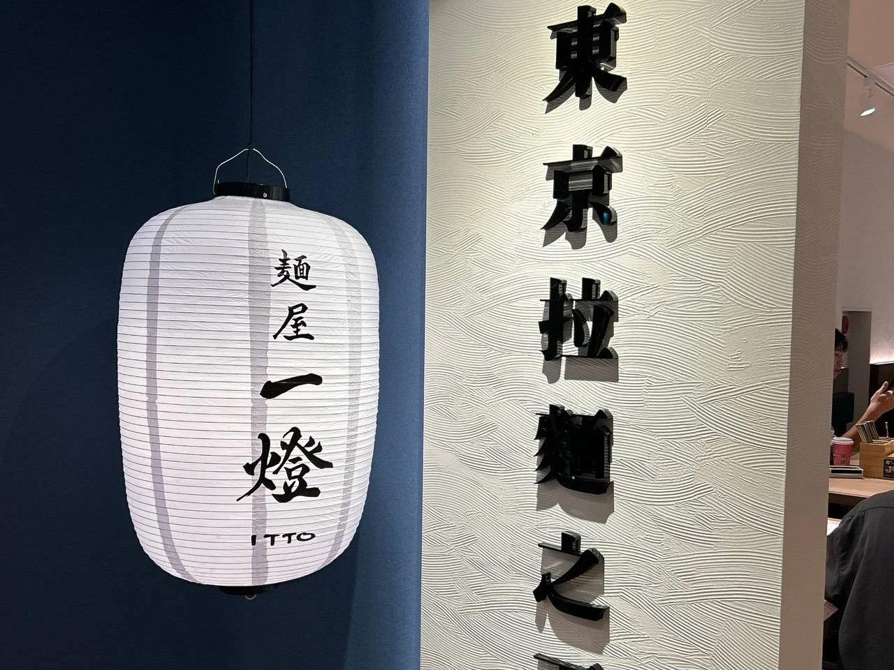 麵屋一燈爆食安！桃園華泰店停業1天　業者：3/8顧客憑發票退款