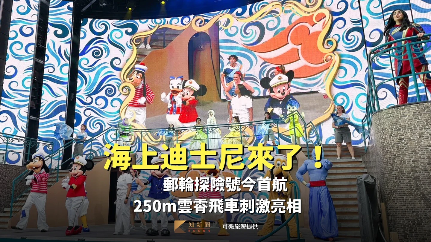 海上迪士尼來了！郵輪探險號今首航　250m雲霄飛車刺激亮相