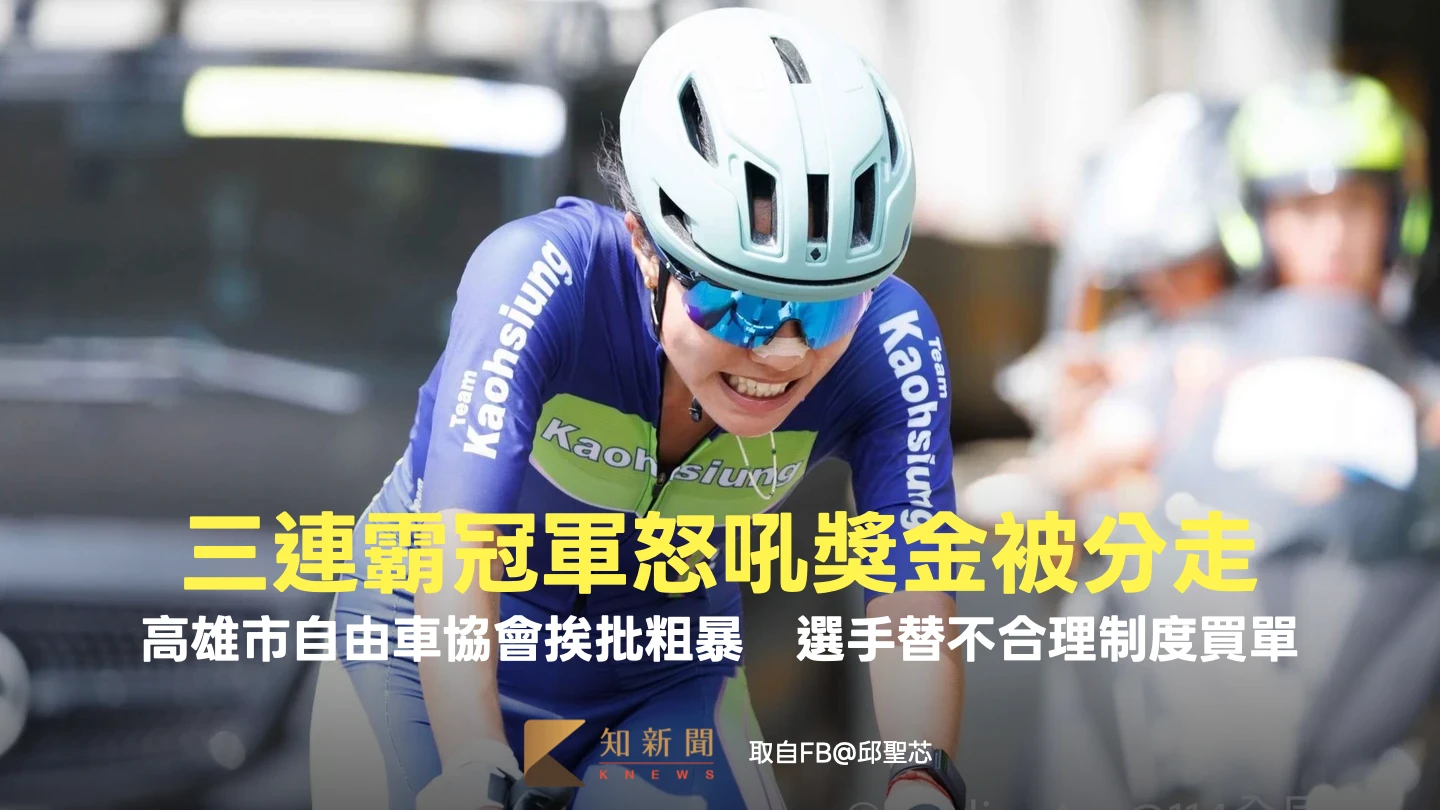 冠軍怒吼獎金被分走！高雄市自由車協會挨批粗暴　選手替不合理制度買單