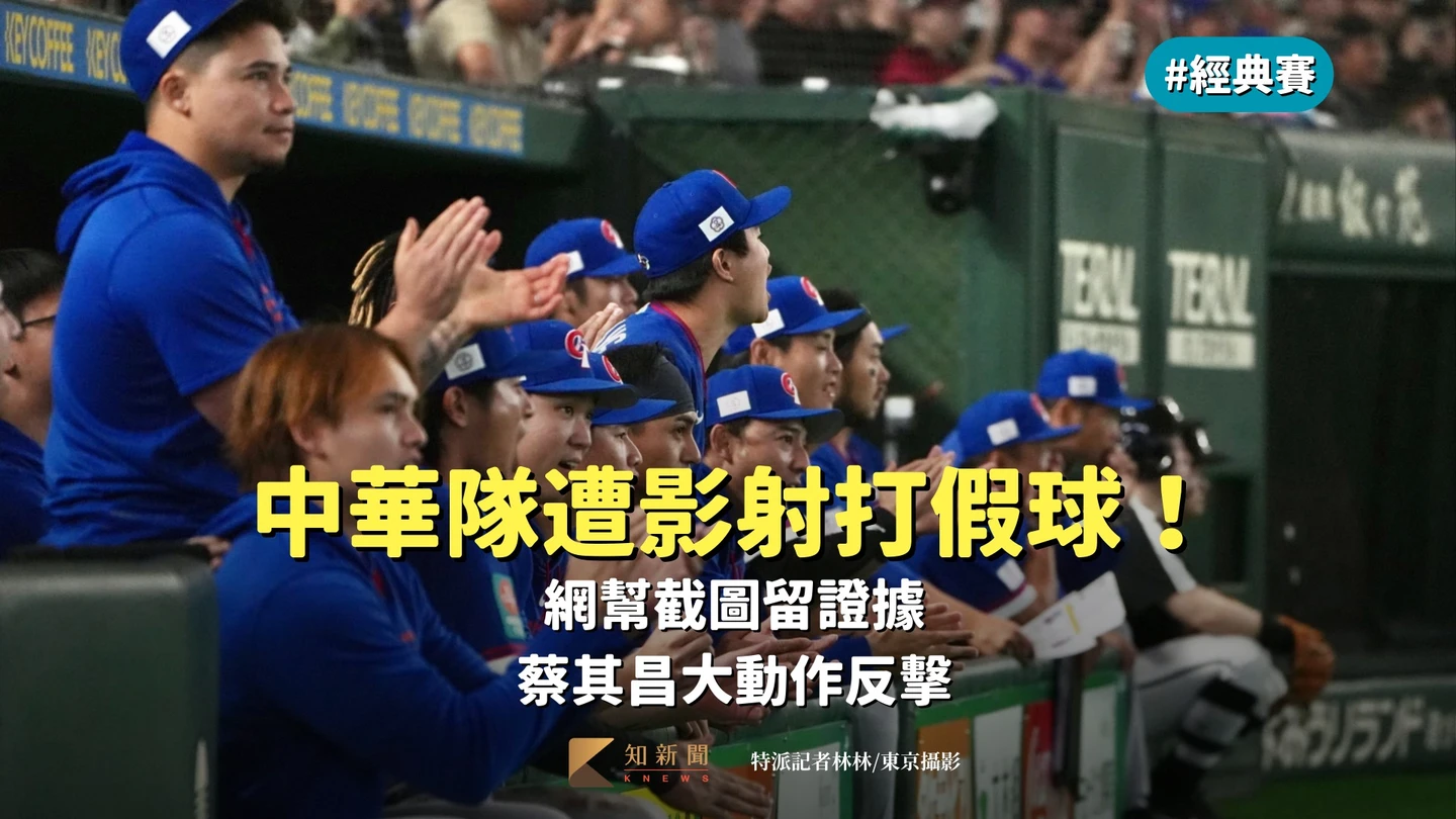 經典賽｜中華隊遭影射打假球！網幫截圖留證據　蔡其昌大動作反擊