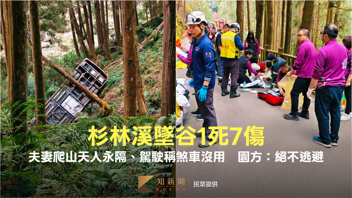 杉林溪遊園車墜谷1死7傷｜夫妻爬山天人永隔！駕駛稱煞車沒用　園方4聲明：絕不逃避