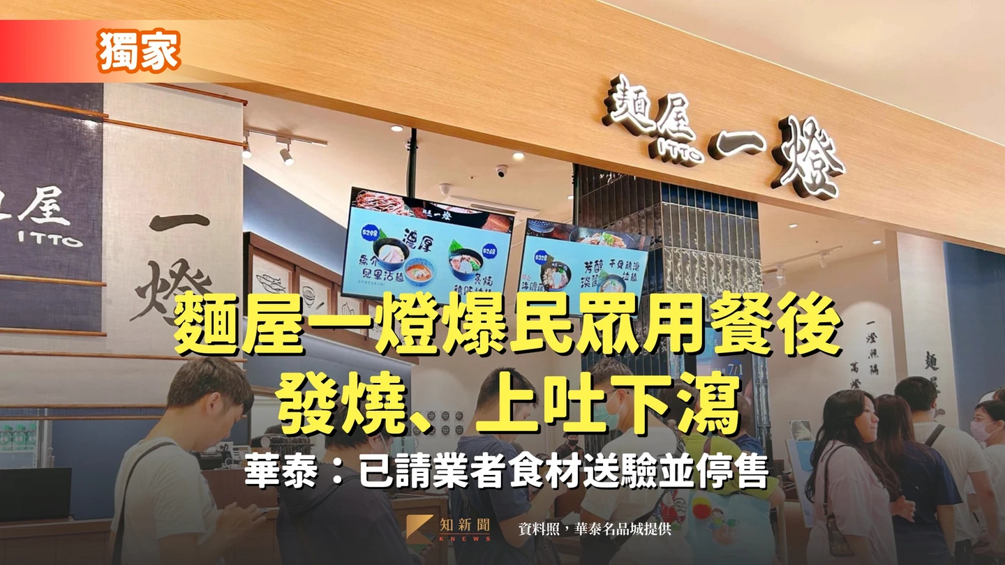 獨家｜麵屋一燈爆民眾用餐後發燒、上吐下瀉　華泰：已停售並送驗食材