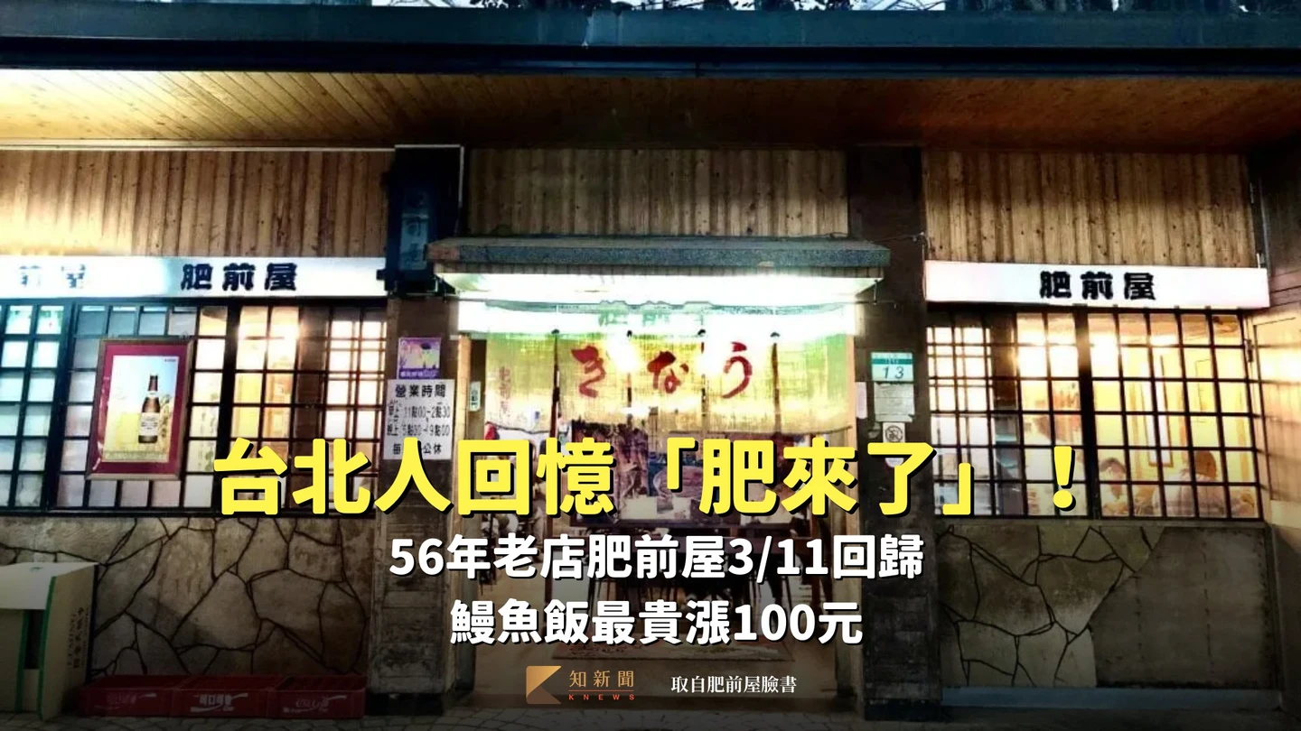 台北人回憶「肥來了」！56年肥前屋3/11回歸　鰻魚飯最貴漲100元