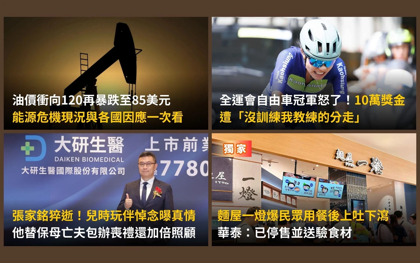 今日精選｜油價「上洗下沖」爆能源危機／張家銘47歲猝逝！友曝暖心事蹟