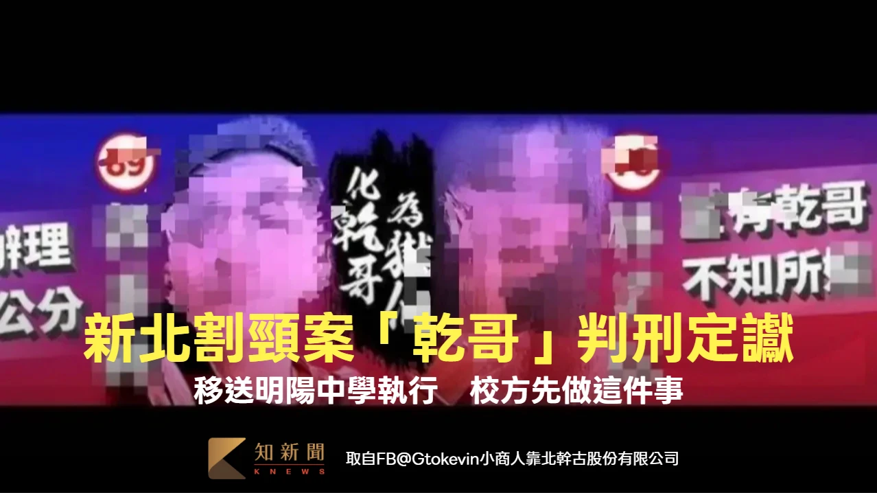 新北國中生割頸案「乾哥」輕判定讞！移送明陽中學執行　校方先做這件事