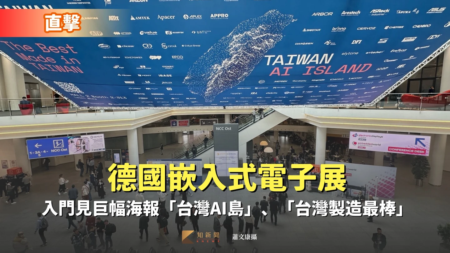 直擊｜德國嵌入式電子展　入門巨幅海報「台灣AI島」、「台灣製造最棒」