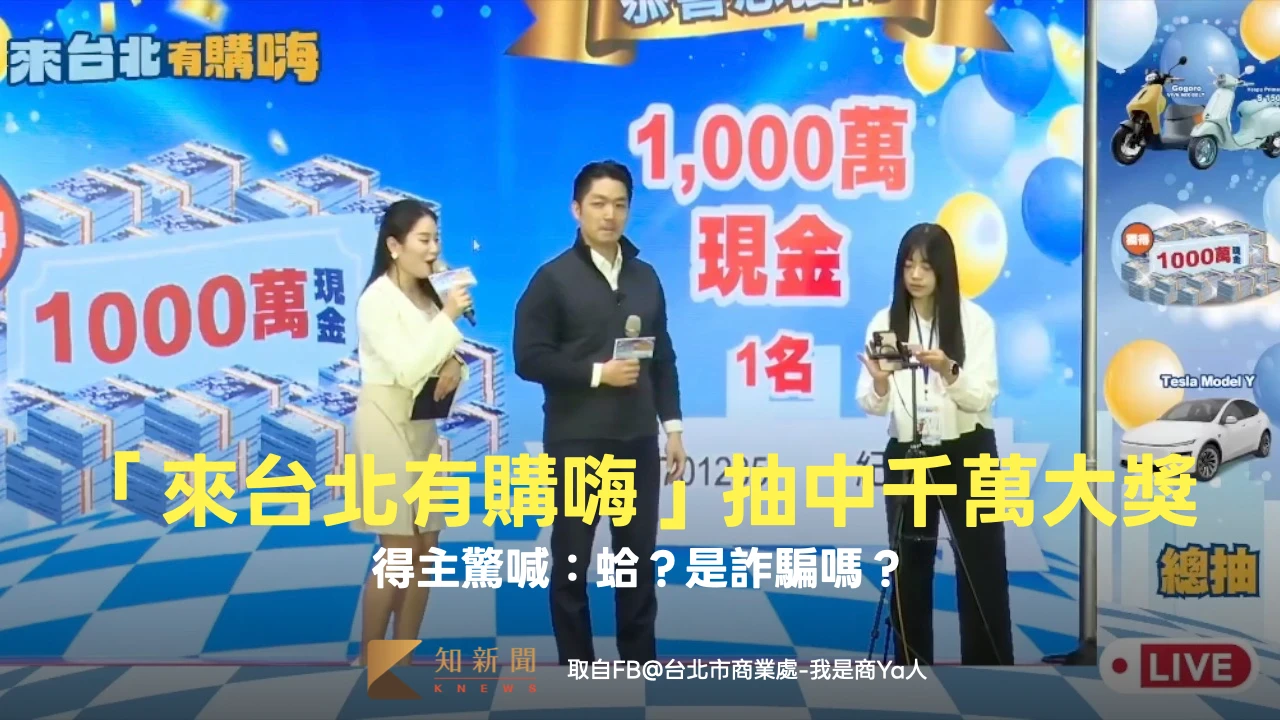 「來台北有購嗨」千萬元大獎今抽出　只花649元消費幸運得主驚喊：蛤？是詐騙嗎？