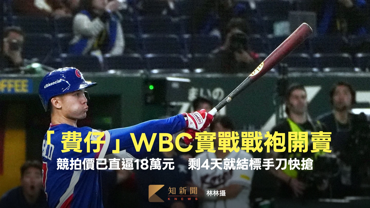 「費仔」WBC實戰戰袍開賣！競拍價已直逼18萬元　剩4天就結標手刀快搶