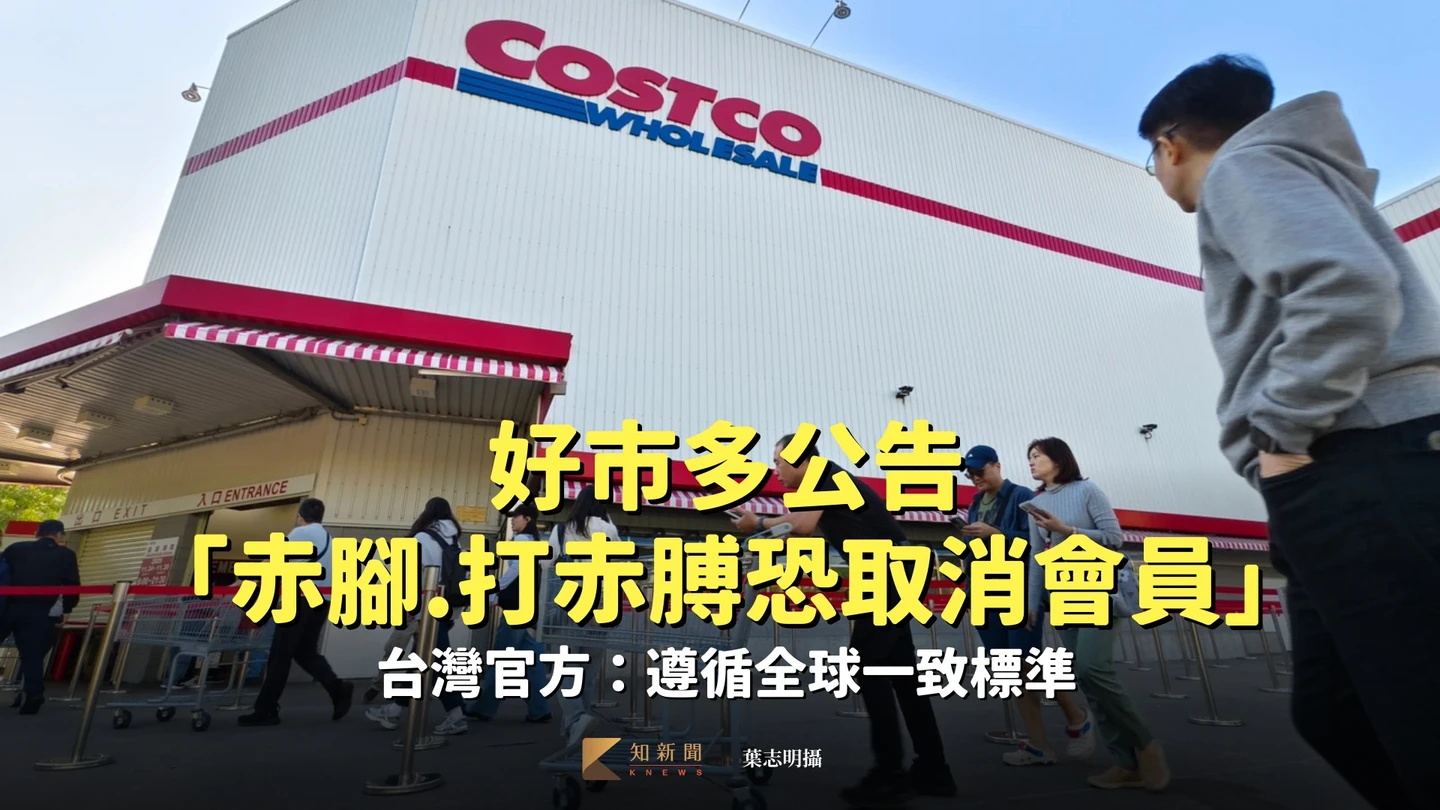 好市多公告「赤腳、打赤膊恐取消會員」　台灣官方：遵循全球一致標準