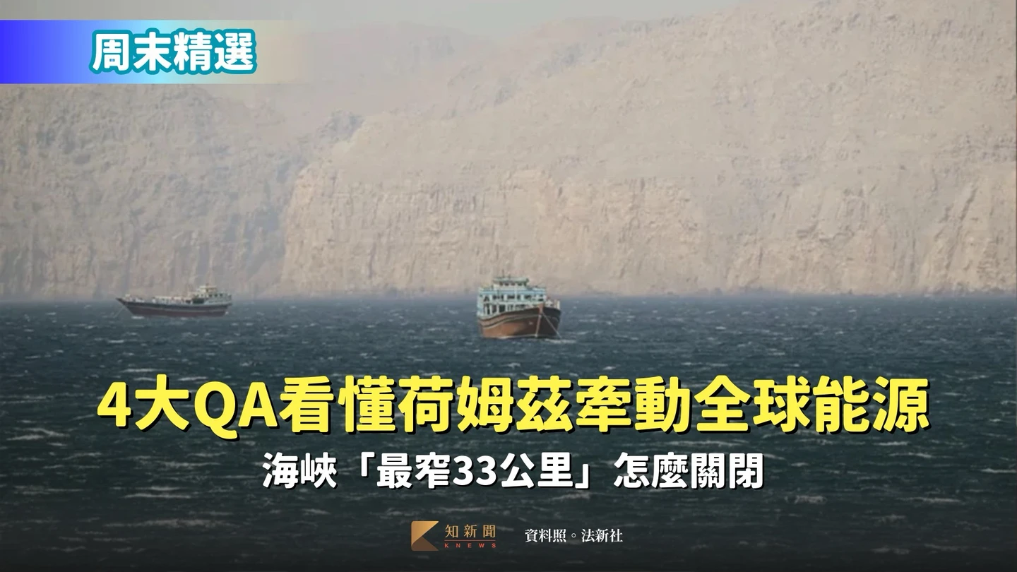 周末精選｜4大QA看懂荷姆茲牽動全球能源　海峽「最窄33公里」怎麼關閉