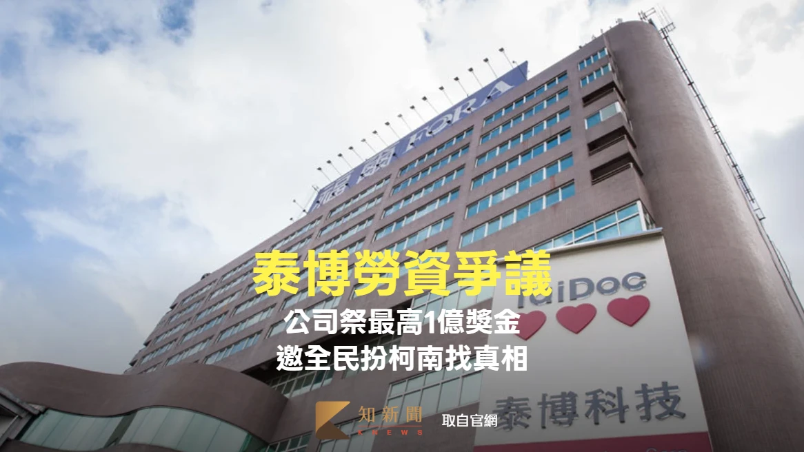 泰博爆勞資爭議！公司祭最高1億獎金　邀全民扮柯南找真相