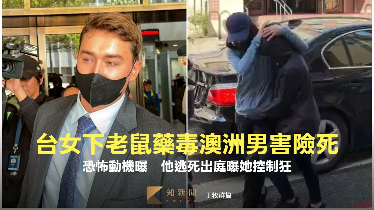 澳洲男來台遭蛇蠍女下老鼠藥險死！恐怖動機曝　跨海出庭爆她控制狂