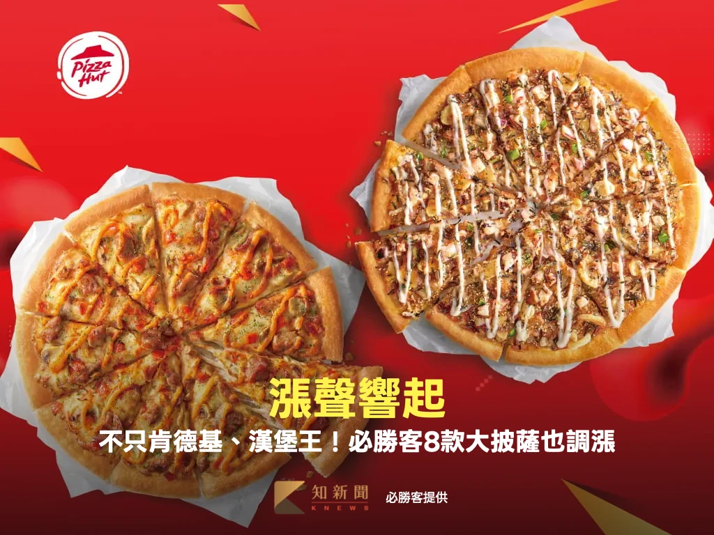 不只肯德基、漢堡王！必勝客8款大披薩也調漲　最多貴45元、漲幅8%