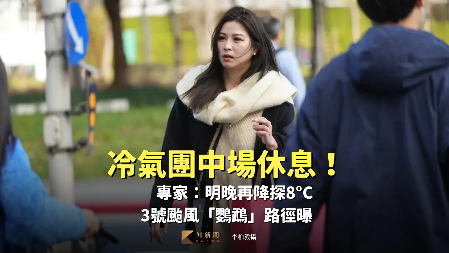 冷氣團中場休息！專家：明晚再降探8°C　3號颱風「鸚鵡」路徑曝